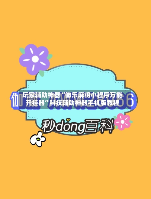 玩家辅助神器“微乐麻将小程序万能开挂器”科技辅助神器手机版教程