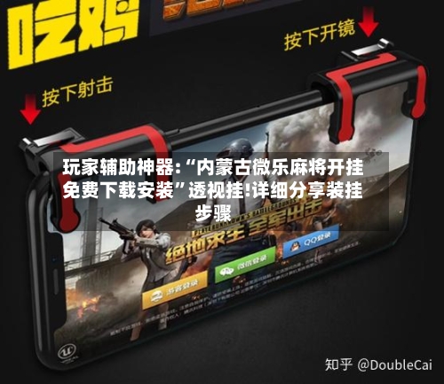 玩家辅助神器:“内蒙古微乐麻将开挂免费下载安装	”透视挂!详细分享装挂步骤-第2张图片