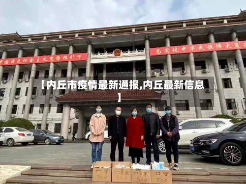 【内丘市疫情最新通报,内丘最新信息】