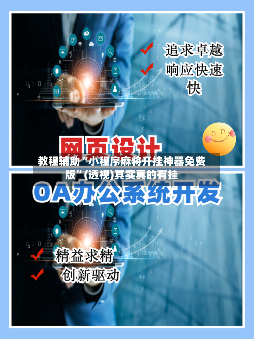 教程辅助“小程序麻将开挂神器免费版”(透视)其实真的有挂-第3张图片