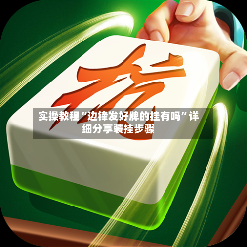 实操教程“边锋发好牌的挂有吗	”详细分享装挂步骤-第2张图片