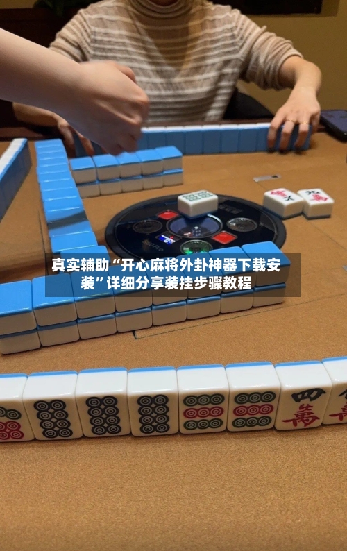 真实辅助“开心麻将外卦神器下载安装	”详细分享装挂步骤教程-第2张图片