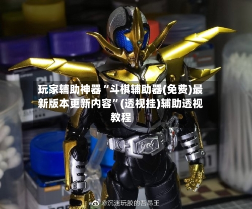 玩家辅助神器“斗棋辅助器(免费)最新版本更新内容”(透视挂)辅助透视教程-第2张图片