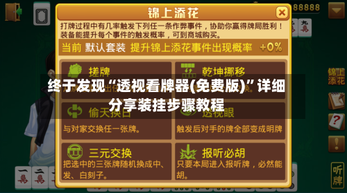 终于发现“透视看牌器(免费版)”详细分享装挂步骤教程-第2张图片