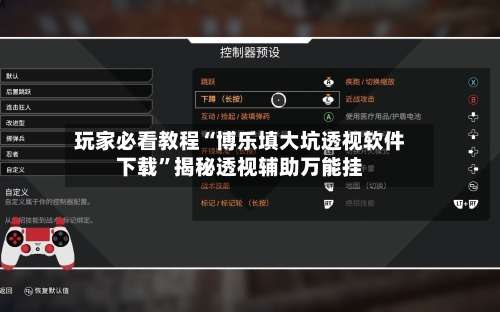 玩家必看教程“博乐填大坑透视软件下载”揭秘透视辅助万能挂-第2张图片