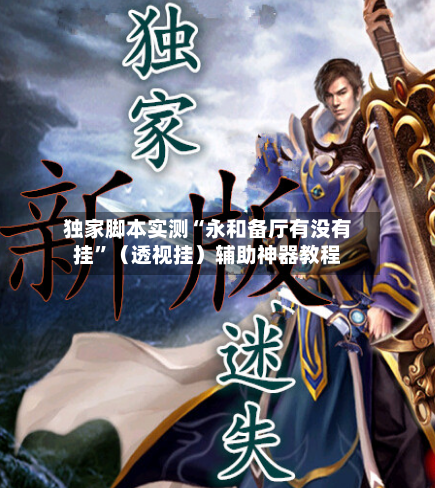 独家脚本实测“永和备厅有没有挂”（透视挂）辅助神器教程-第3张图片