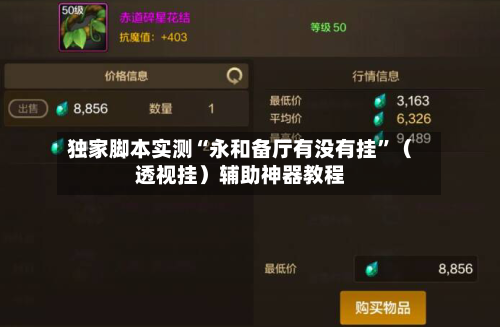 独家脚本实测“永和备厅有没有挂”（透视挂）辅助神器教程