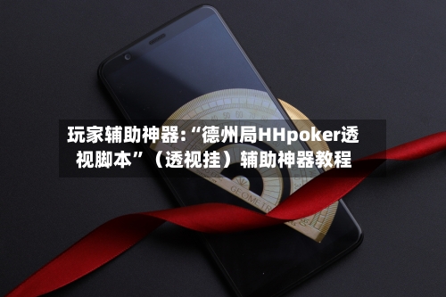 玩家辅助神器:“德州局HHpoker透视脚本	”（透视挂）辅助神器教程-第2张图片