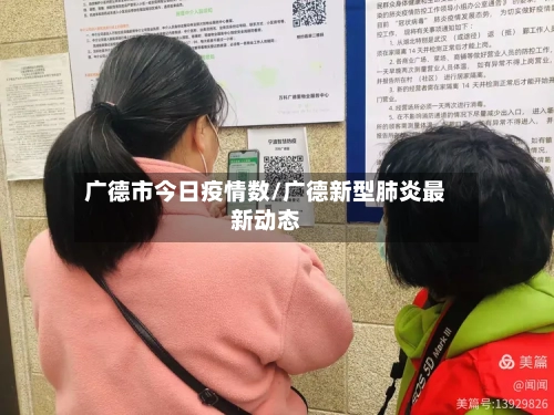 广德市今日疫情数/广德新型肺炎最新动态
