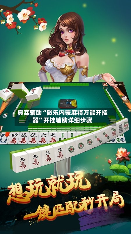 真实辅助“微乐内蒙麻将万能开挂器	”开挂辅助详细步骤-第3张图片