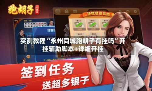 实测教程“永州同城跑胡子有挂吗”开挂辅助脚本+详细开挂-第2张图片