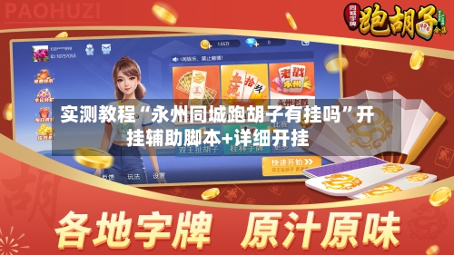 实测教程“永州同城跑胡子有挂吗”开挂辅助脚本+详细开挂-第3张图片