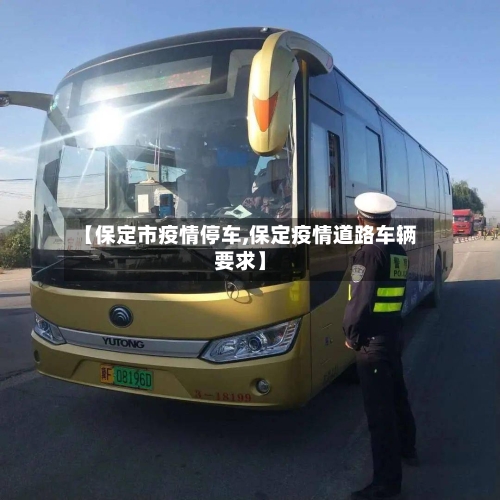 【保定市疫情停车,保定疫情道路车辆要求】-第3张图片