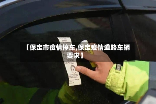 【保定市疫情停车,保定疫情道路车辆要求】