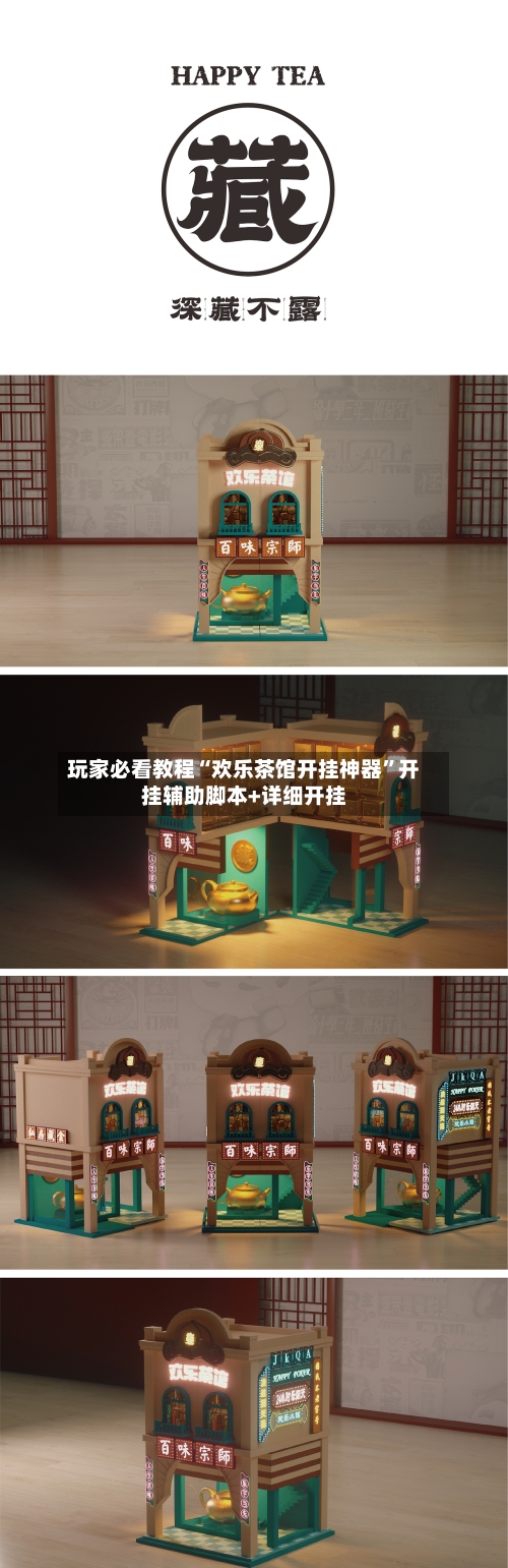 玩家必看教程“欢乐茶馆开挂神器”开挂辅助脚本+详细开挂-第3张图片