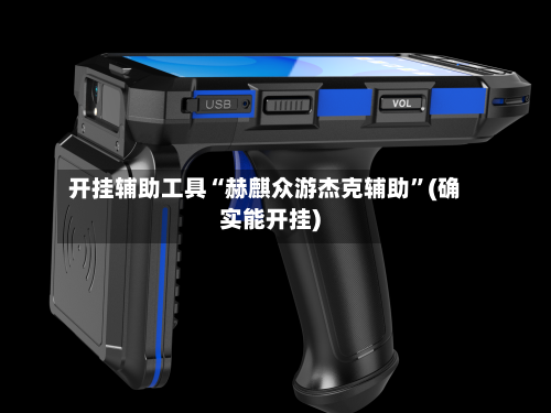 开挂辅助工具“赫麒众游杰克辅助”(确实能开挂)-第3张图片