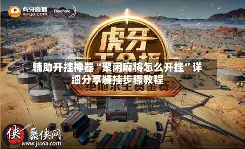 辅助开挂神器“聚闲麻将怎么开挂”详细分享装挂步骤教程-第2张图片