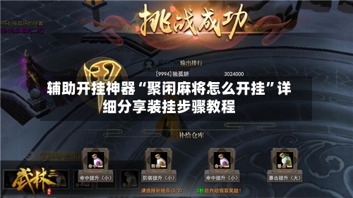 辅助开挂神器“聚闲麻将怎么开挂”详细分享装挂步骤教程