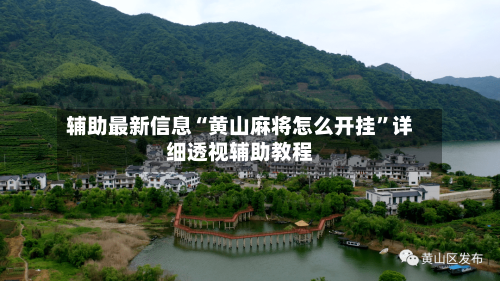 辅助最新信息“黄山麻将怎么开挂”详细透视辅助教程-第3张图片