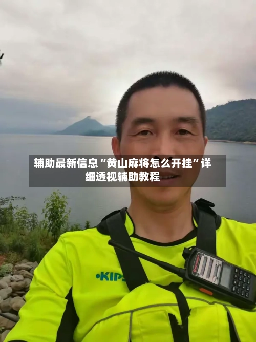 辅助最新信息“黄山麻将怎么开挂	”详细透视辅助教程-第2张图片