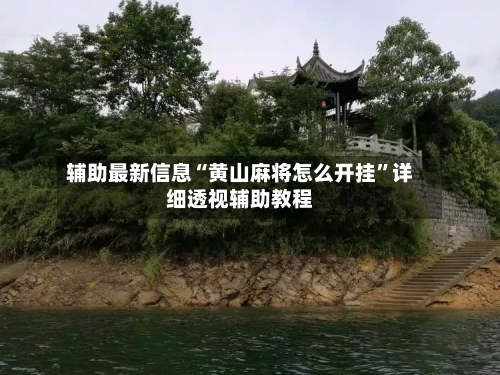 辅助最新信息“黄山麻将怎么开挂”详细透视辅助教程