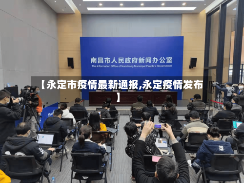 【永定市疫情最新通报,永定疫情发布】-第3张图片