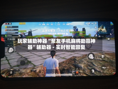 玩家辅助神器“聚友手机麻将助赢神器	”辅助器 - 实时智能回复-第2张图片