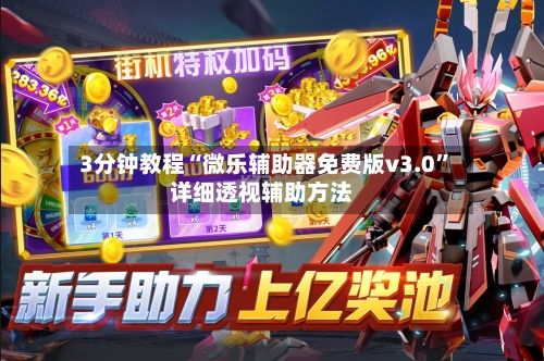 3分钟教程“微乐辅助器免费版v3.0”详细透视辅助方法-第2张图片