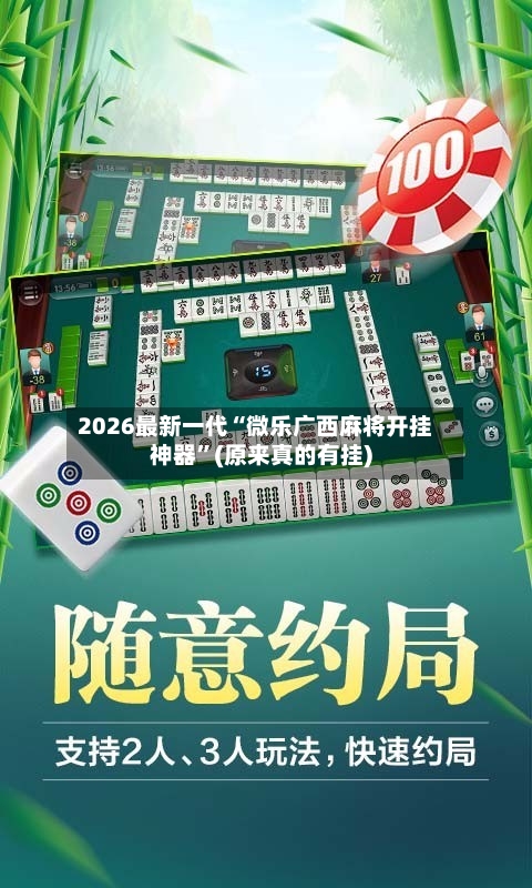 2026最新一代“微乐广西麻将开挂神器”(原来真的有挂)-第3张图片