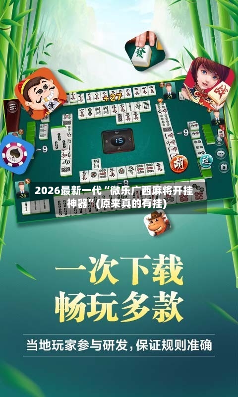 2026最新一代“微乐广西麻将开挂神器	”(原来真的有挂)-第2张图片