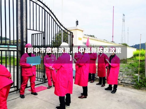 【阆中市疫情政策,阆中最新防疫政策】-第2张图片