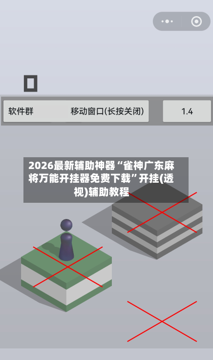 2026最新辅助神器“雀神广东麻将万能开挂器免费下载	”开挂(透视)辅助教程-第3张图片