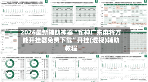 2026最新辅助神器“雀神广东麻将万能开挂器免费下载”开挂(透视)辅助教程-第2张图片