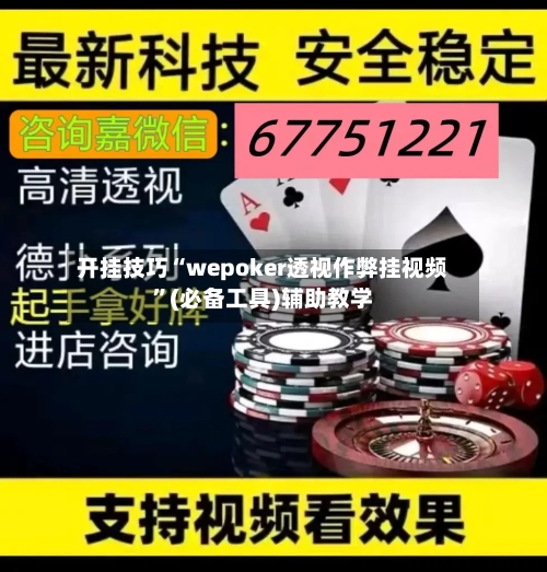 开挂技巧“wepoker透视作弊挂视频”(必备工具)辅助教学-第3张图片