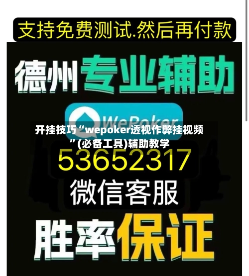 开挂技巧“wepoker透视作弊挂视频	”(必备工具)辅助教学-第2张图片
