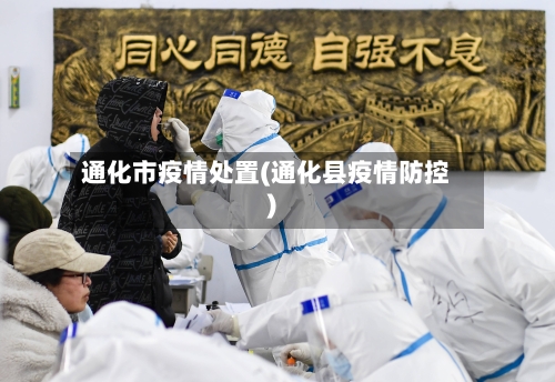 通化市疫情处置(通化县疫情防控)-第2张图片