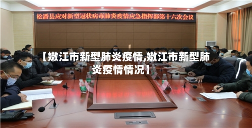 【嫩江市新型肺炎疫情,嫩江市新型肺炎疫情情况】