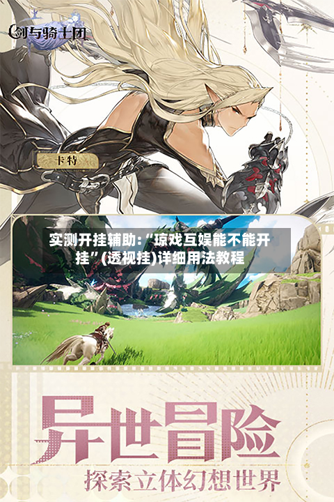 实测开挂辅助:“琼戏互娱能不能开挂”(透视挂)详细用法教程-第2张图片