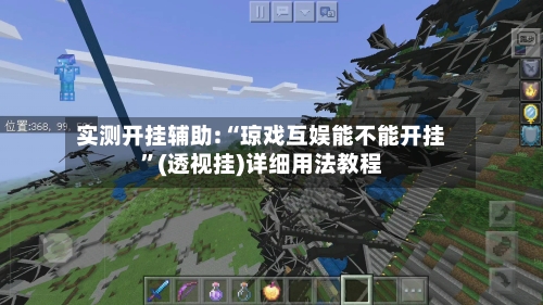 实测开挂辅助:“琼戏互娱能不能开挂”(透视挂)详细用法教程