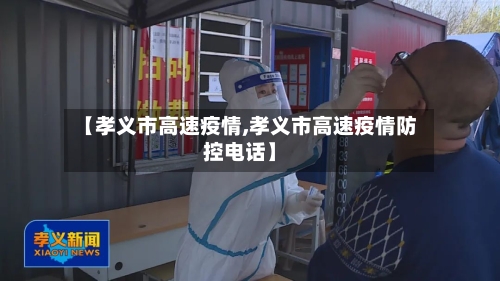 【孝义市高速疫情,孝义市高速疫情防控电话】-第2张图片