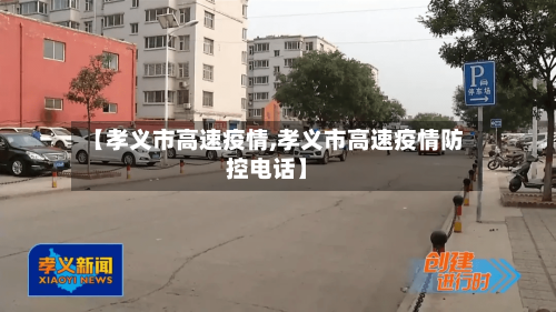 【孝义市高速疫情,孝义市高速疫情防控电话】