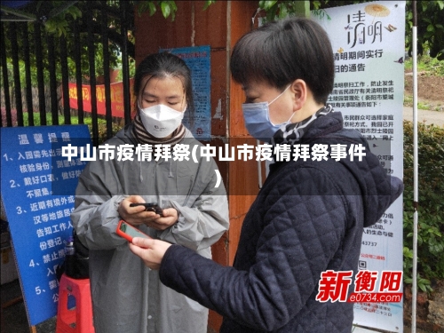 中山市疫情拜祭(中山市疫情拜祭事件)
