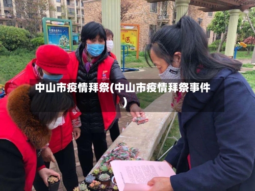 中山市疫情拜祭(中山市疫情拜祭事件)-第2张图片