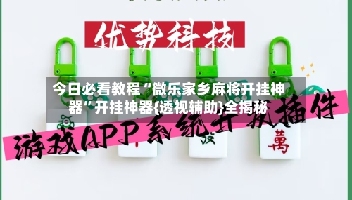 今日必看教程“微乐家乡麻将开挂神器	”开挂神器{透视辅助}全揭秘-第2张图片