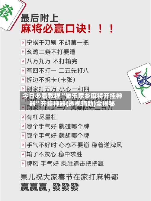 今日必看教程“微乐家乡麻将开挂神器”开挂神器{透视辅助}全揭秘-第3张图片