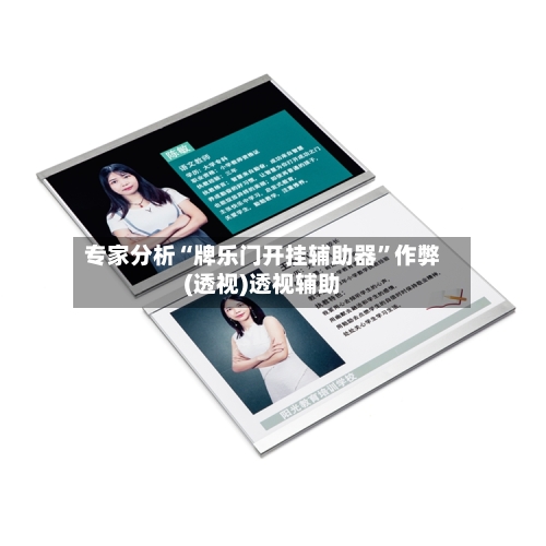专家分析“牌乐门开挂辅助器”作弊(透视)透视辅助-第3张图片