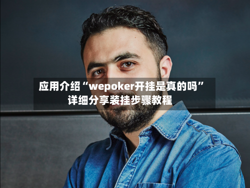 应用介绍“wepoker开挂是真的吗	”详细分享装挂步骤教程-第2张图片