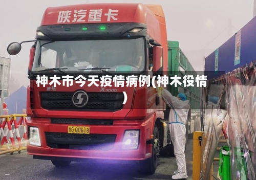 神木市今天疫情病例(神木役情)