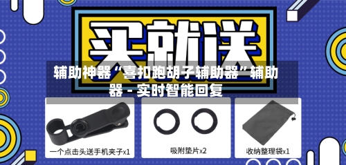 辅助神器“喜扣跑胡子辅助器”辅助器 - 实时智能回复-第2张图片