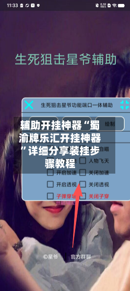 辅助开挂神器“蜀渝牌乐汇开挂神器”详细分享装挂步骤教程-第3张图片